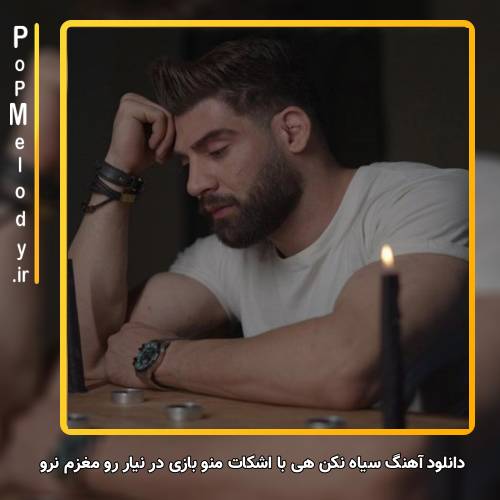 دانلود آهنگ محمد محرمی سیاه نکن هی با اشکات منو بازی در نیار رو مغزم نرو